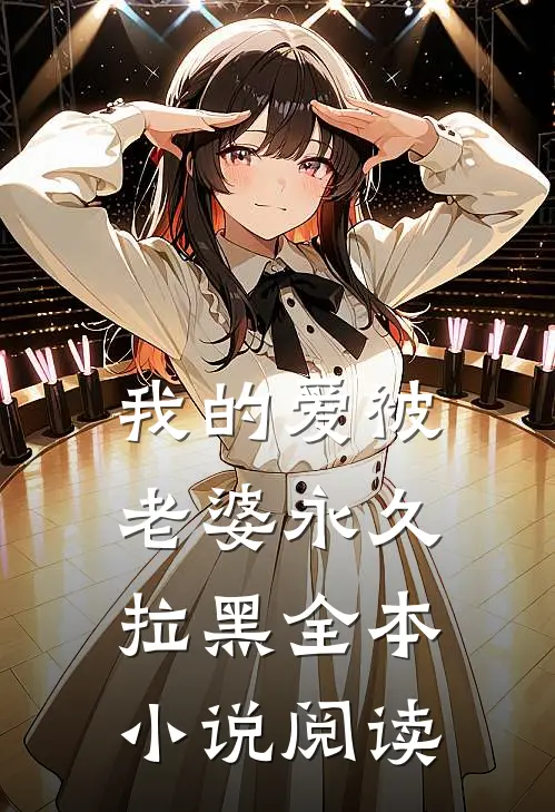 我的爱被老婆永久拉黑全本小说阅读