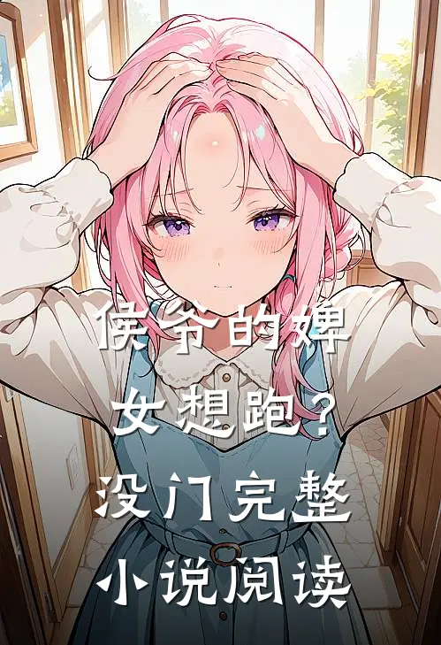 侯爷的婢女想跑？没门完整小说阅读
