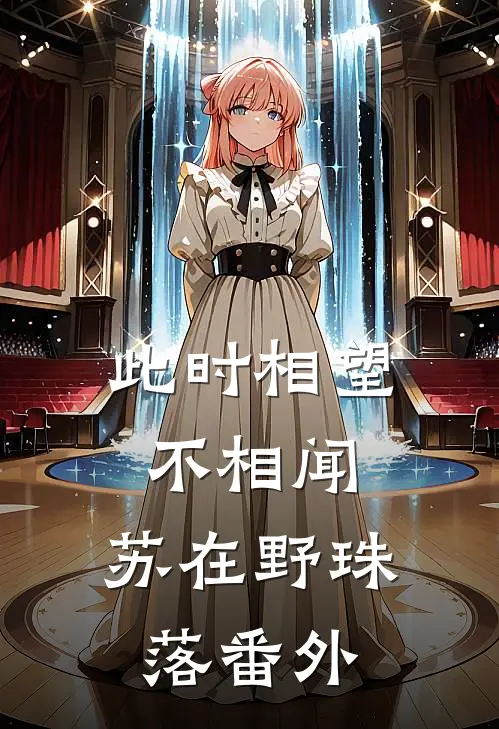 此时相望不相闻: 苏在野珠落 番外