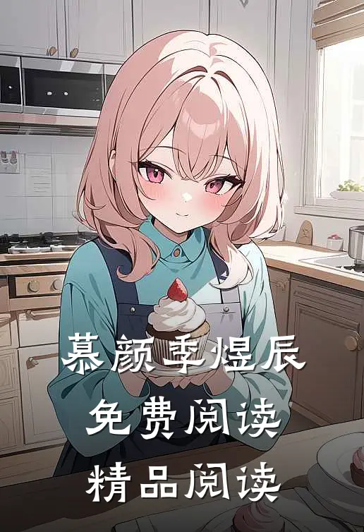 慕颜季煜辰免费阅读精品阅读