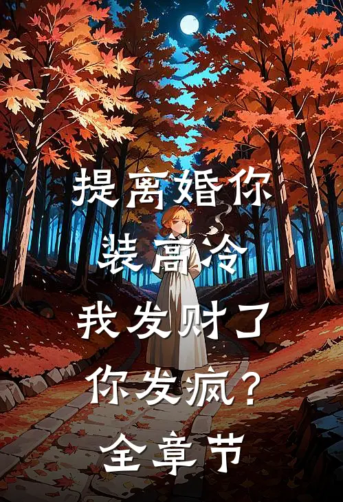 提离婚你装高冷，我发财了你发疯？全章节
