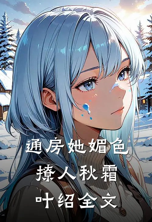 通房她媚色撩人秋霜叶绍全文