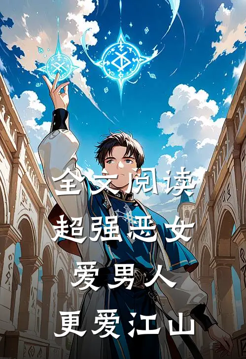 全文阅读超强恶女：爱男人，更爱江山