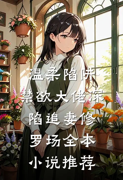 温柔陷阱：禁欲大佬深陷追妻修罗场全本小说推荐