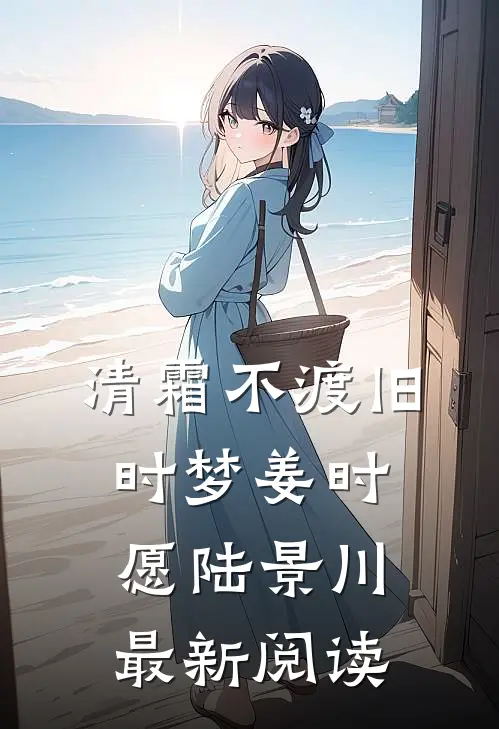 清霜不渡旧时梦姜时愿陆景川最新阅读