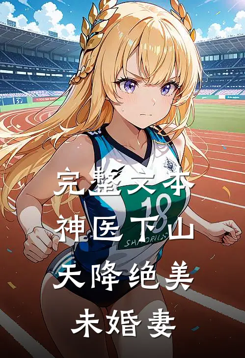 完整文本神医下山：天降绝美未婚妻