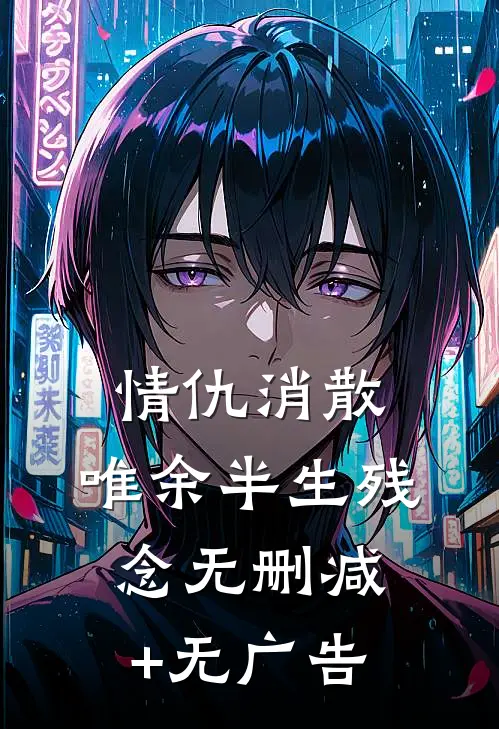 情仇消散，唯余半生残念无删减+无广告