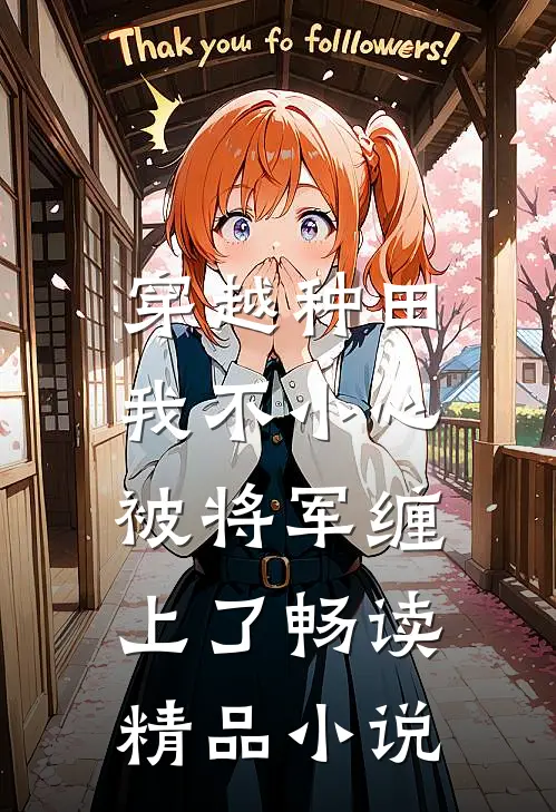 穿越种田：我不小心被将军缠上了畅读精品小说