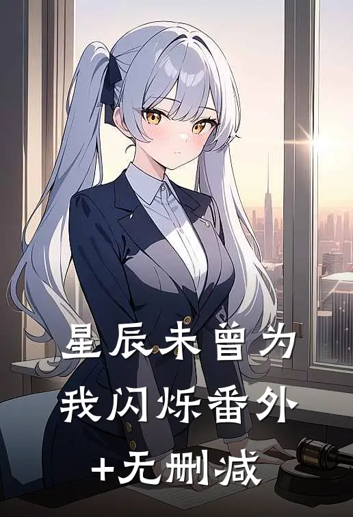 星辰未曾为我闪烁番外+无删减