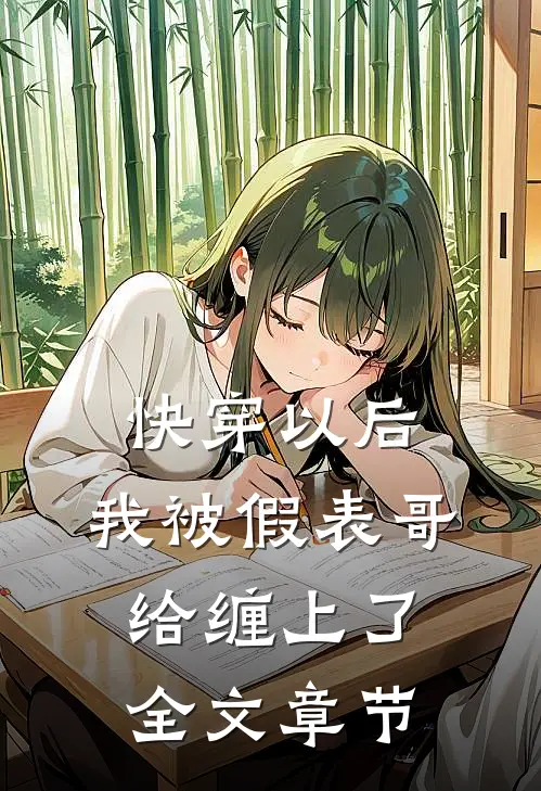 快穿以后，我被假表哥给缠上了全文章节