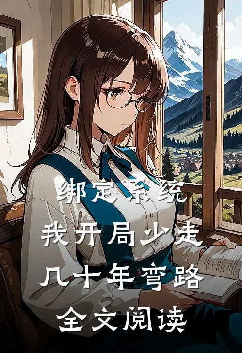 绑定系统：我开局少走几十年弯路全文阅读