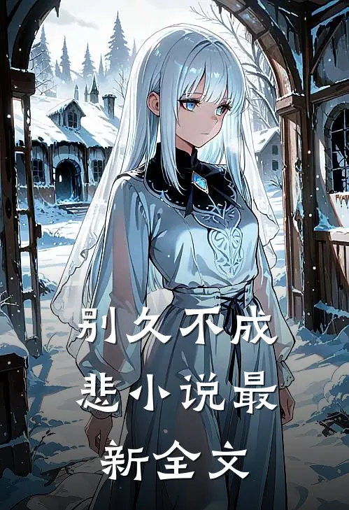 别久不成悲小说最新全文
