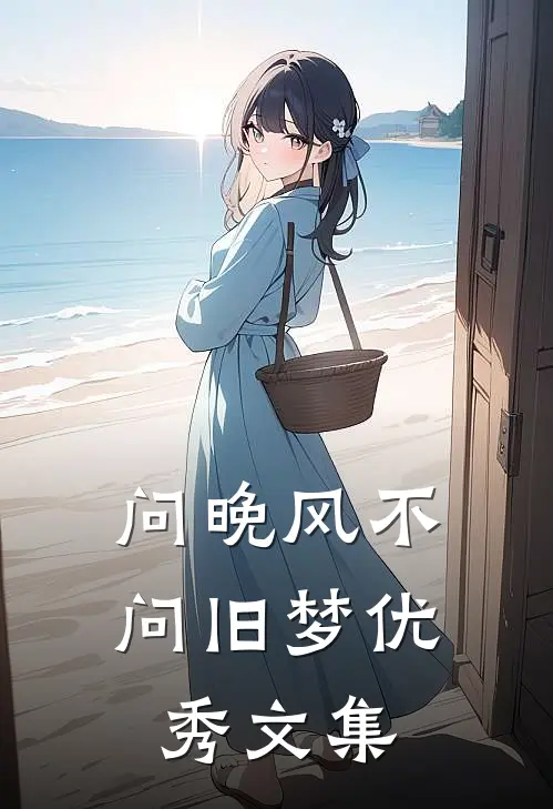 问晚风不问旧梦优秀文集