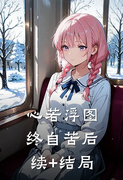 心若浮图终自苦后续+结局