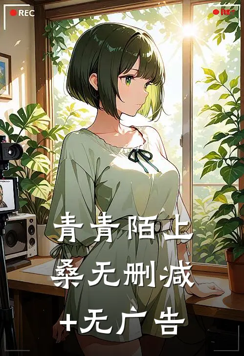 青青陌上桑无删减+无广告