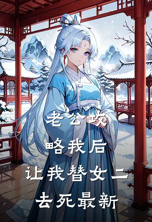 老公攻略我后，让我替女二去死最新