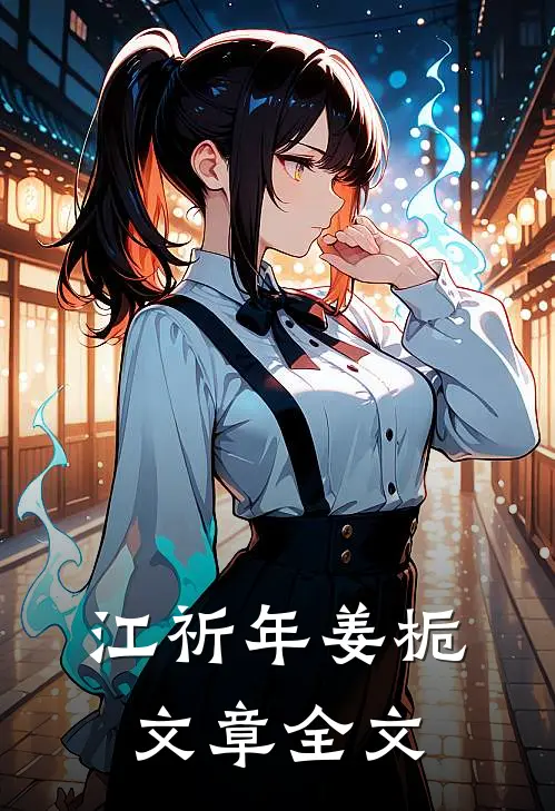 江祈年姜栀文章全文