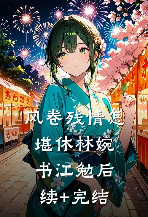 风卷残情怎堪休林婉书江勉后续+完结