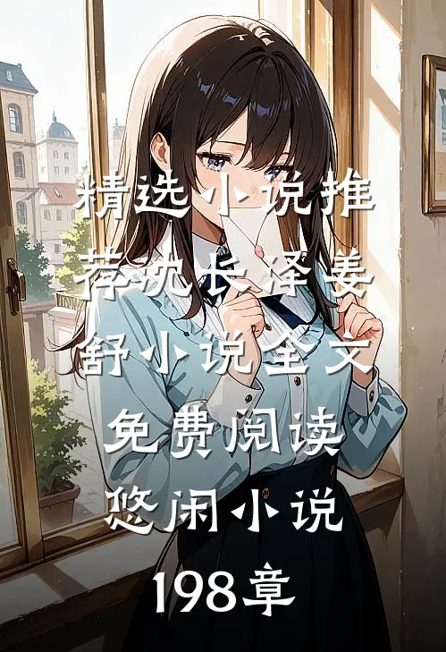 精选小说推荐沈长泽姜舒小说全文免费阅读悠闲小说198章