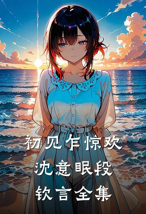 初见乍惊欢沈意眠段钦言全集