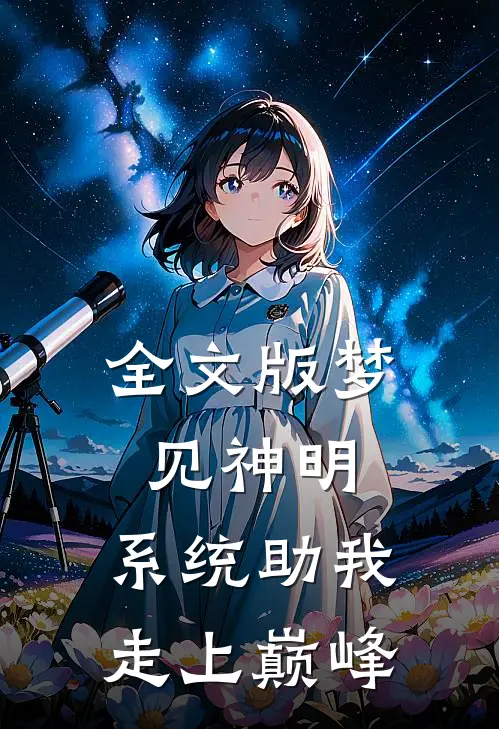 全文版梦见神明，系统助我走上巅峰