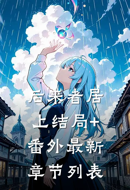 后来者居上结局+番外最新章节列表