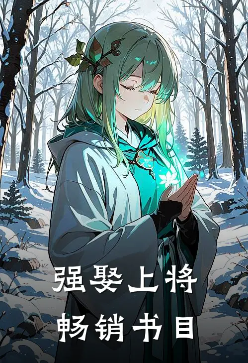 强娶上将畅销书目