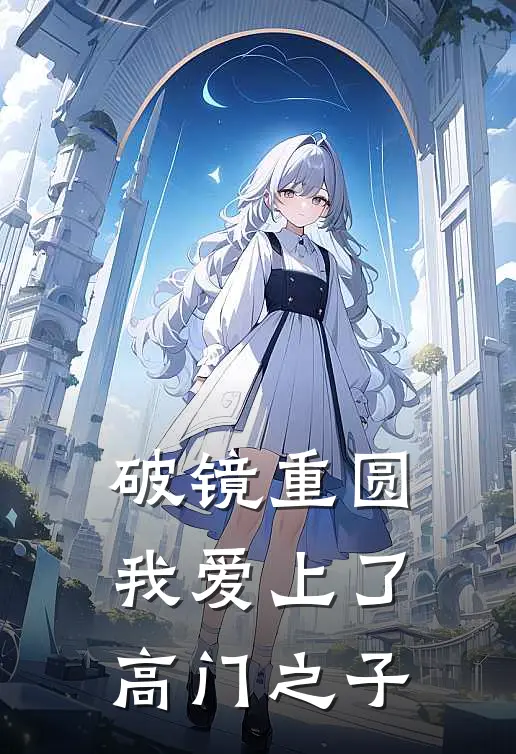 破镜重圆：我爱上了高门之子