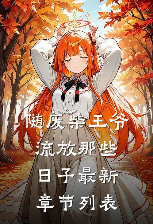 随废柴王爷流放那些日子最新章节列表