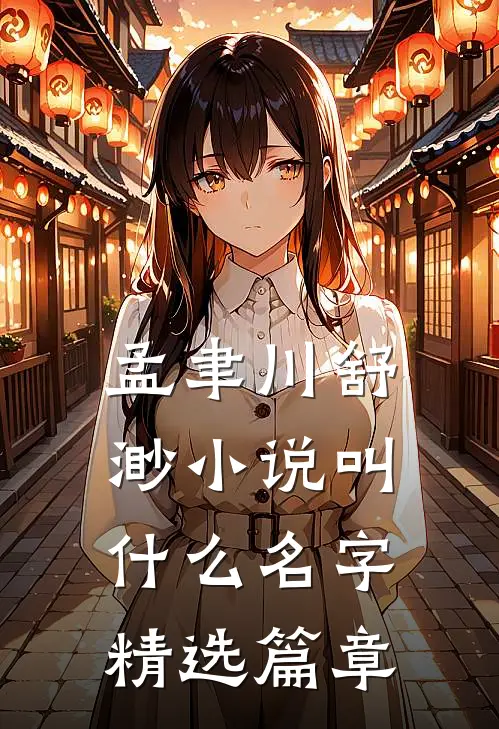 孟聿川舒渺小说叫什么名字精选篇章