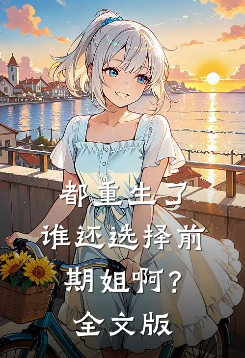 都重生了，谁还选择前期姐啊？全文版