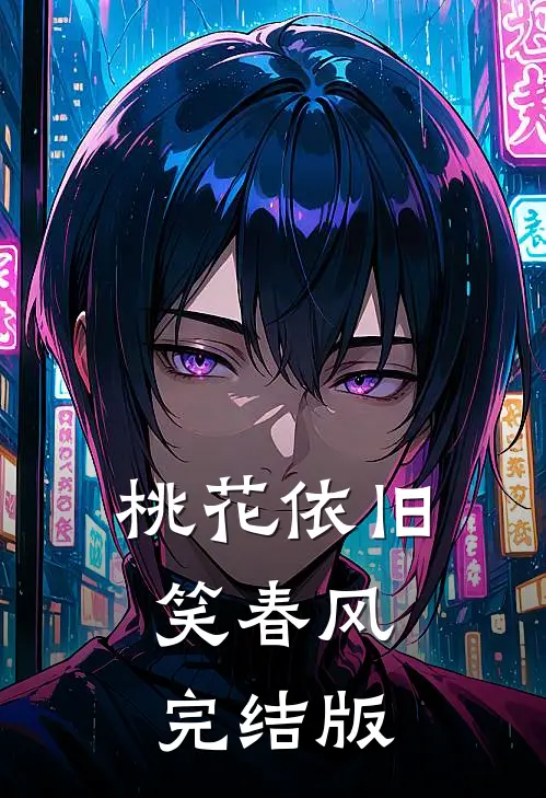 桃花依旧笑春风完结版