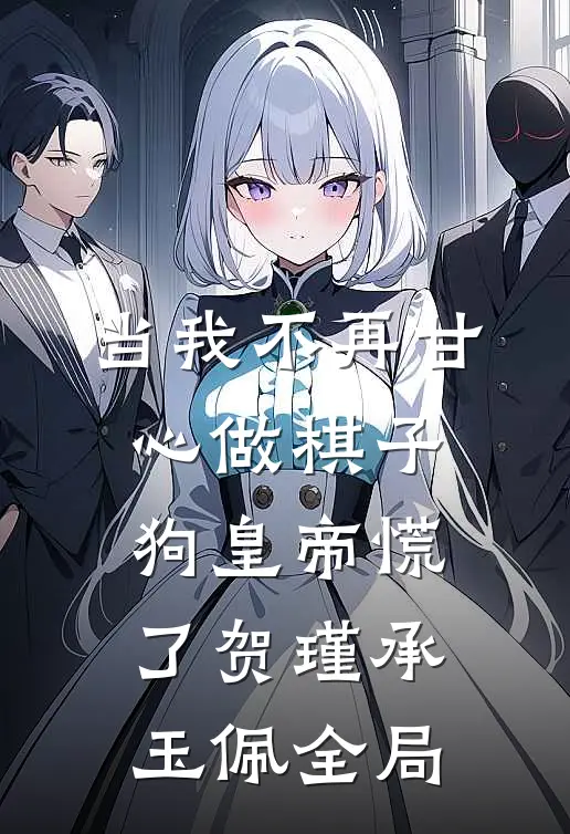 当我不再甘心做棋子，狗皇帝慌了贺瑾承玉佩全局