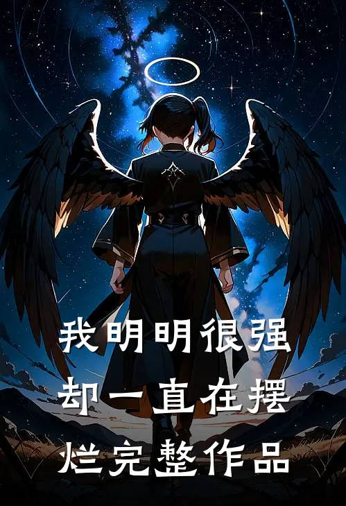 我明明很强，却一直在摆烂完整作品