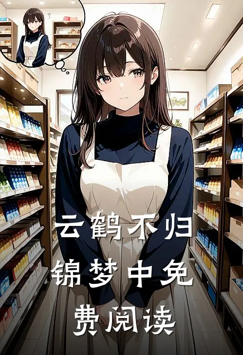 云鹤不归锦梦中免费阅读