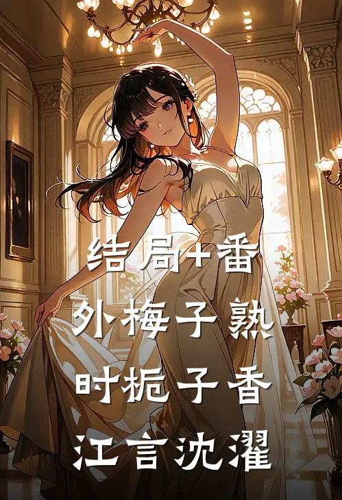 结局+番外梅子熟时栀子香江言沈濯