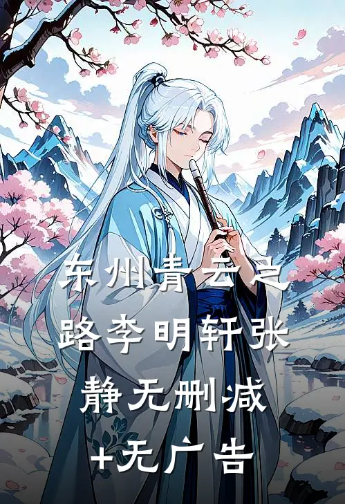 东州青云之路李明轩张静无删减+无广告