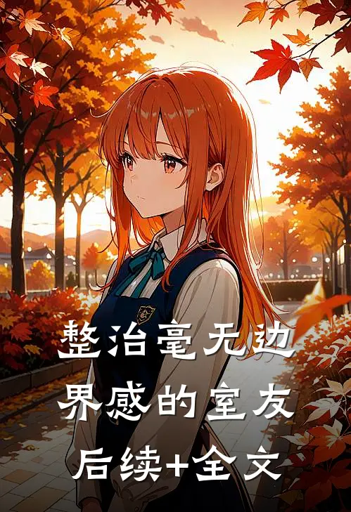 整治毫无边界感的室友后续+全文