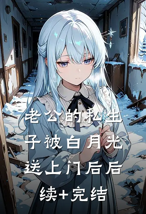 老公的私生子被白月光送上门后后续+完结