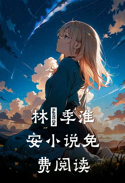 林婳季淮安小说免费阅读