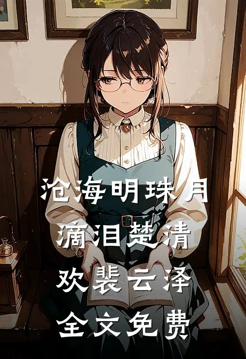 沧海明珠月滴泪楚清欢裴云泽全文免费