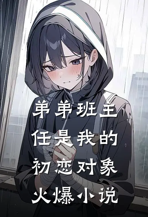 弟弟班主任是我的初恋对象火爆小说