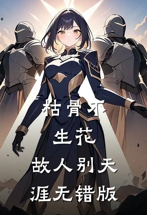 枯骨不生花，故人别天涯无错版