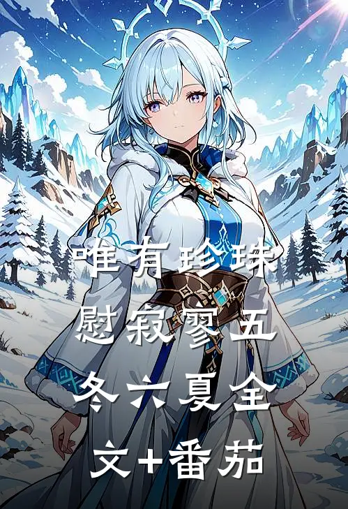 唯有珍珠慰寂寥-五冬六夏全文+番茄