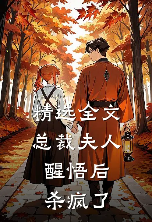 精选全文总裁夫人醒悟后，杀疯了