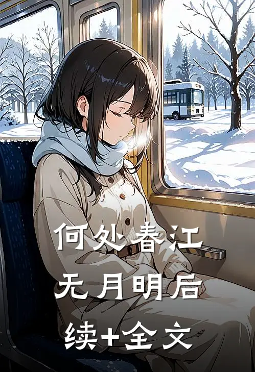 何处春江无月明后续+全文