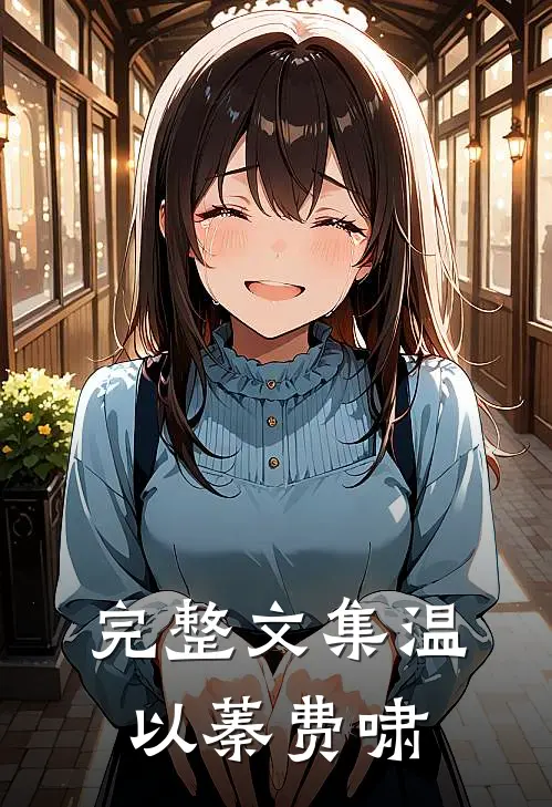 完整文集温以蓁费啸
