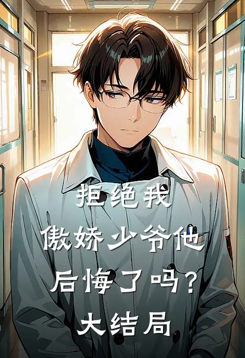 拒绝我，傲娇少爷他后悔了吗？大结局