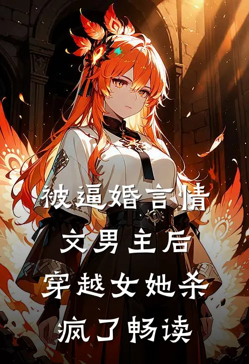 被逼婚言情文男主后，穿越女她杀疯了畅读