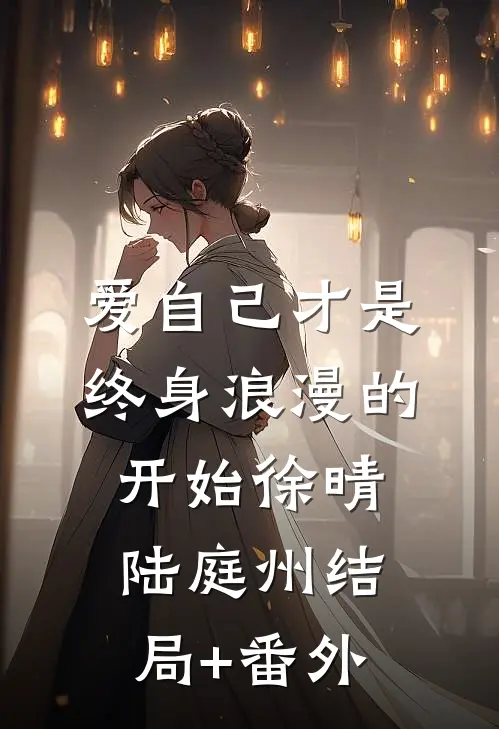 爱自己才是终身浪漫的开始徐晴陆庭州结局+番外